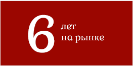 6 лет на рынке