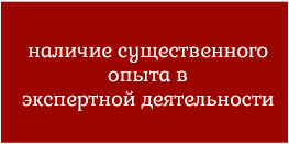 Наличие существенного опыта в экспертной деятельности