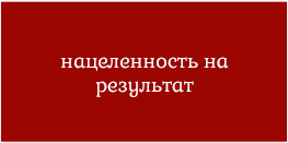 нацеленность на результат