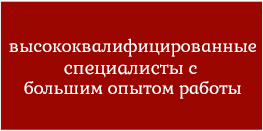 высококвалифицированные специалисты с большим опытом работы