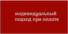 индивидуальный подход при оплате